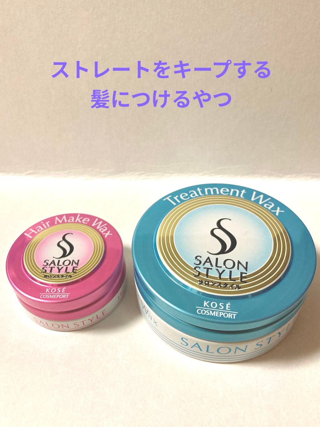 ヘアワックス (トリートメント)/サロンスタイル/ヘアワックス・クリームを使ったクチコミ(1枚目)