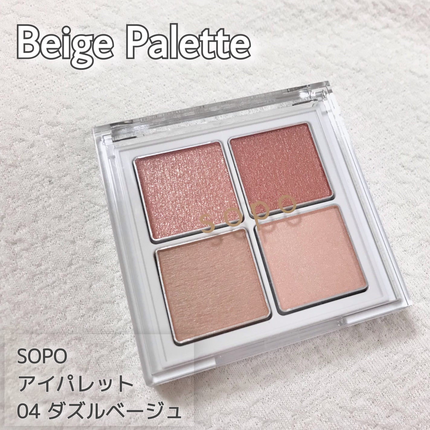 アイパレット/sopo/アイシャドウパレットを使ったクチコミ(1枚目)