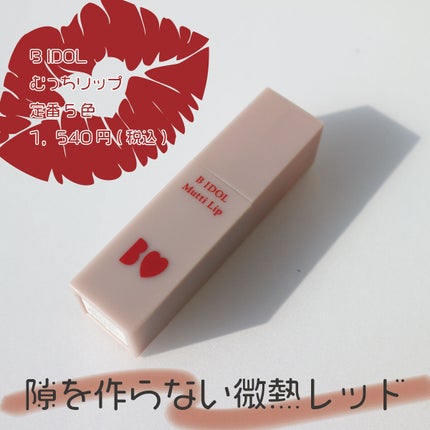 むっちリップ/b idol/口紅を使ったクチコミ(2枚目)