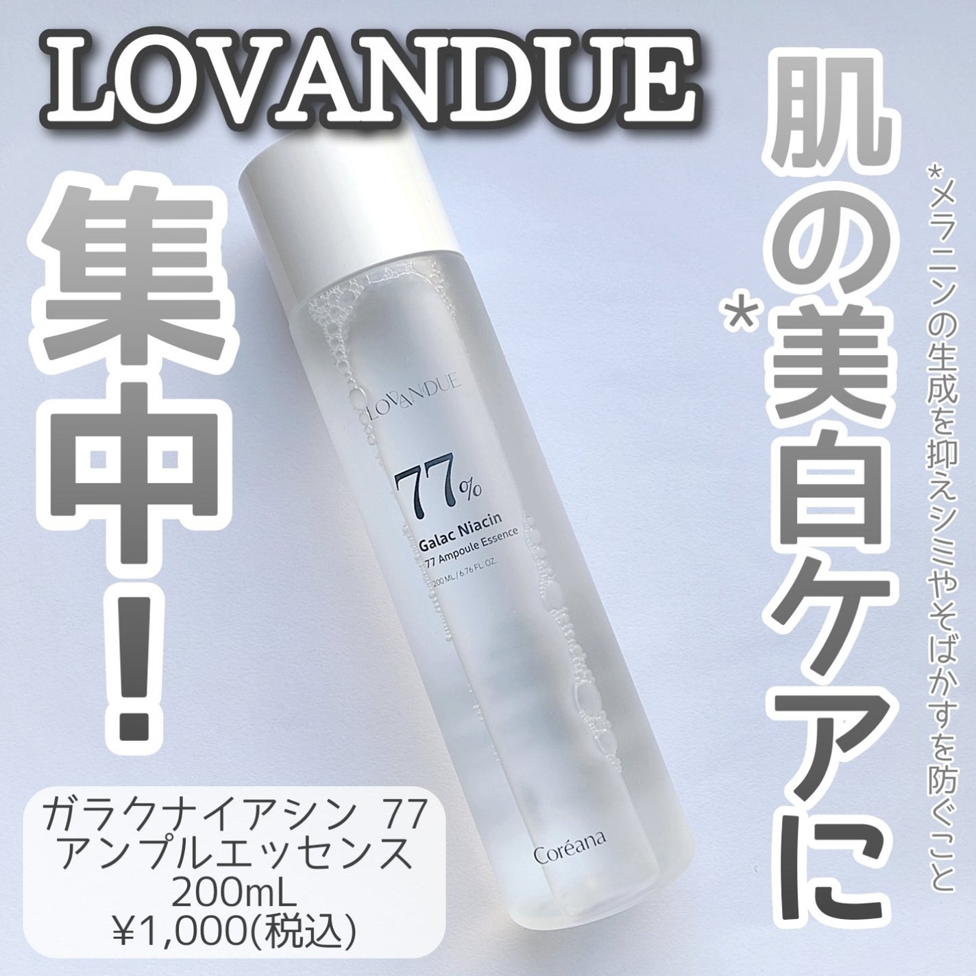 ガラクナイアシン77アンプルエッセンス /LOVANDUE/美容液を使ったクチコミ(1枚目)