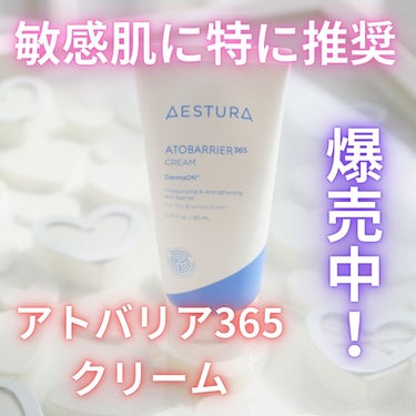 アトバリア365クリーム/AESTURA/フェイスクリームを使ったクチコミ（1枚目）