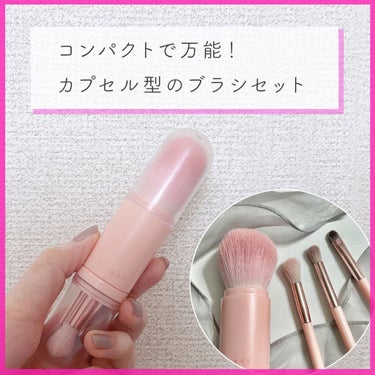 4in1 コットンキャンディーカプセルブラシ/CORINGCO/メイクブラシを使ったクチコミ（1枚目）