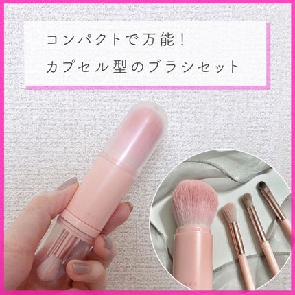 4in1 コットンキャンディーカプセルブラシ/CORINGCO/メイクブラシを使ったクチコミ(1枚目)