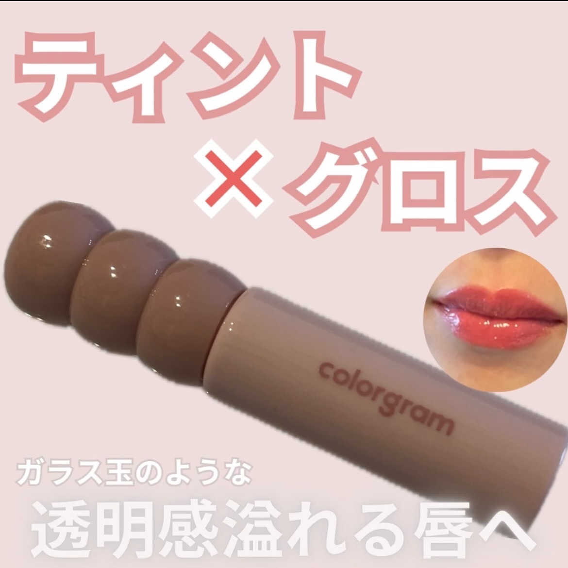 タンフルグラスティント/Colorgram/リップティントを使ったクチコミ（1枚目）