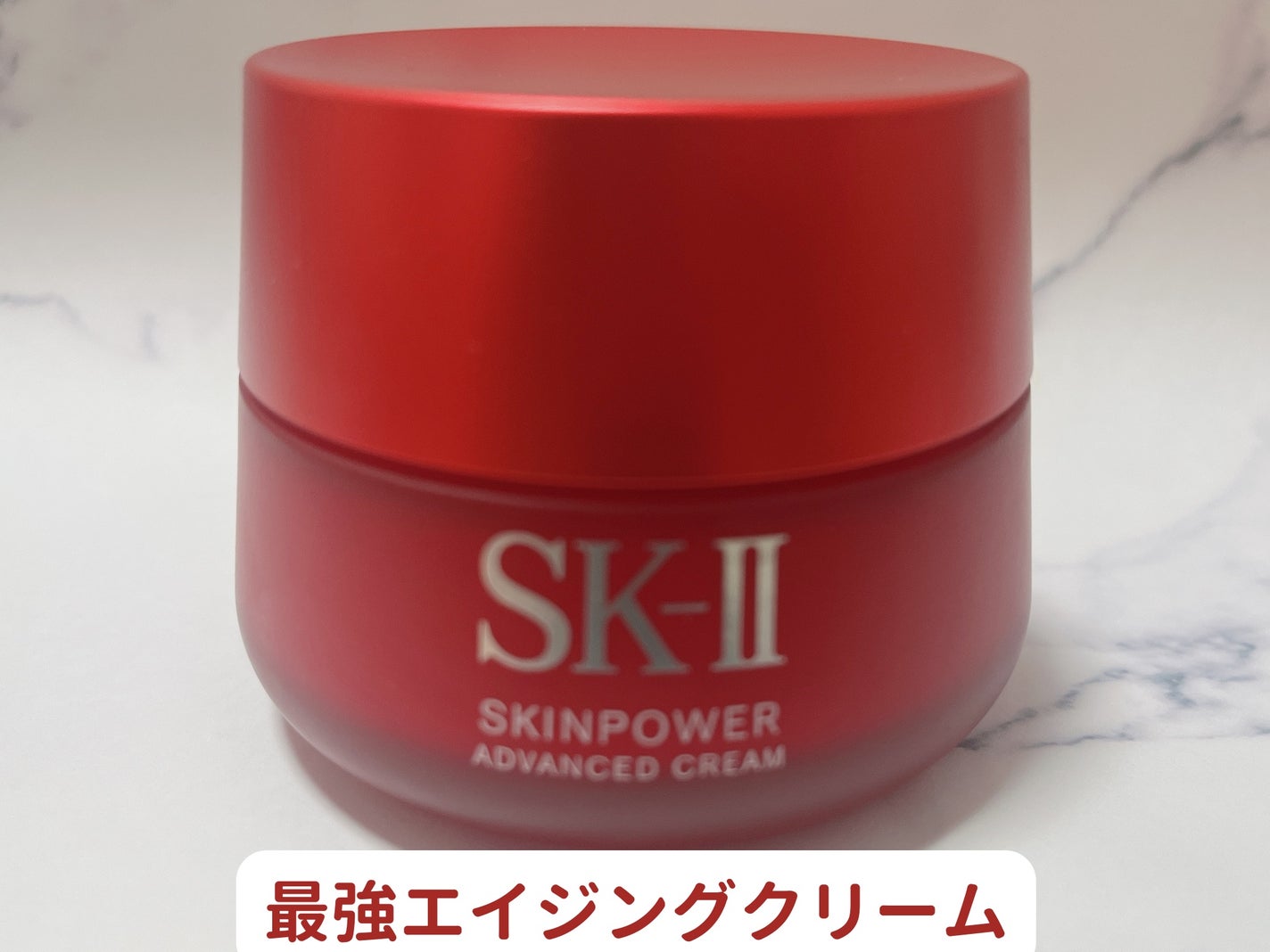 スキンパワー アドバンスト クリーム/SK-II/フェイスクリームを使ったクチコミ(1枚目)