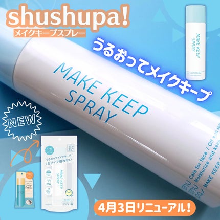 メイクキープスプレーA/shushupa!/ミスト状化粧水を使ったクチコミ(1枚目)