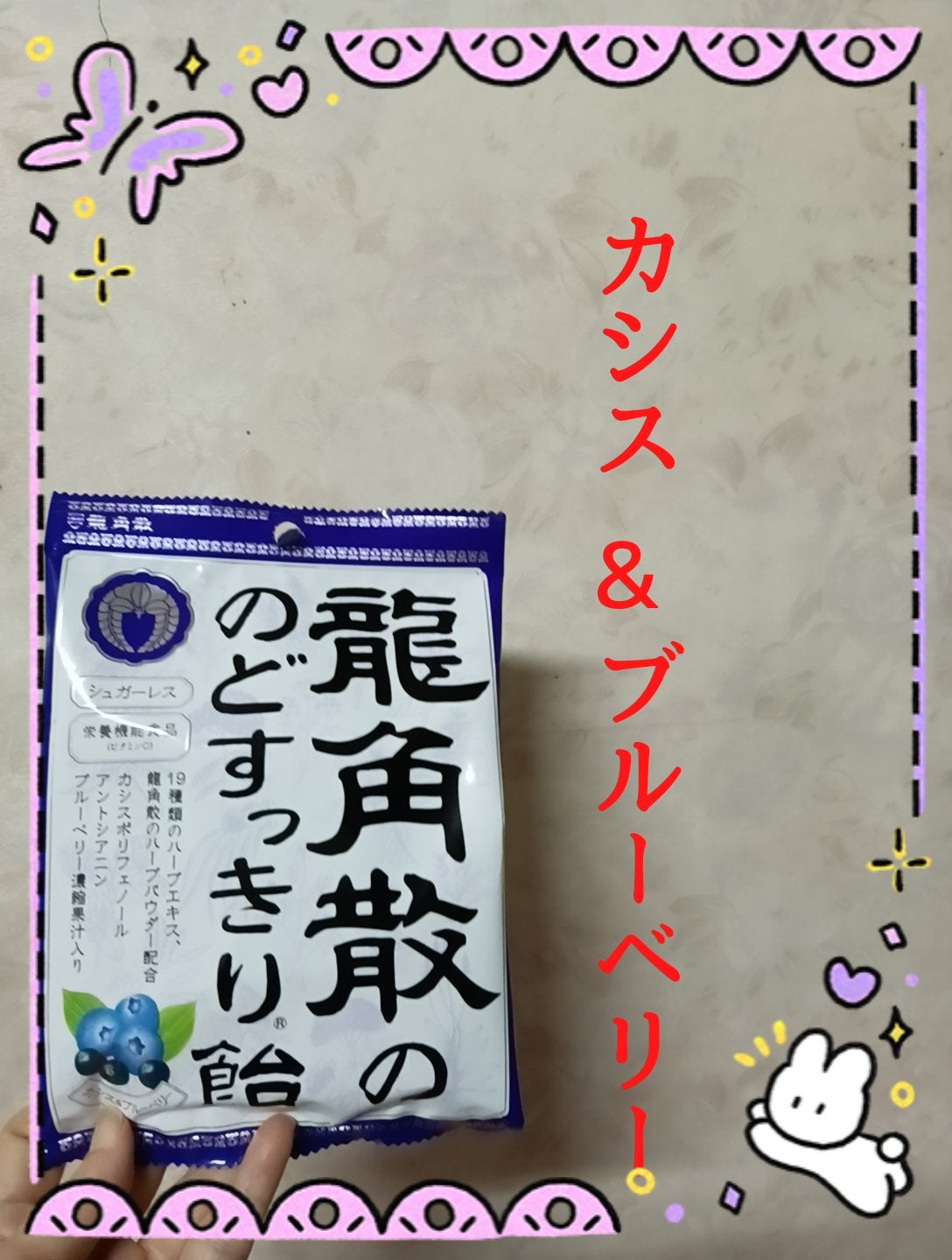 龍角散の のどすっきり飴 カシス& ブルーベリー/龍角散/食品を使ったクチコミ(1枚目)