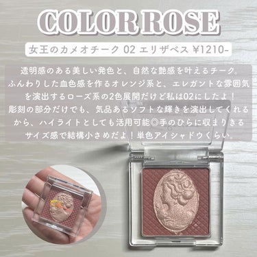 女王のカメオ チーク /COLORROSE/パウダーチークを使ったクチコミ（2枚目）