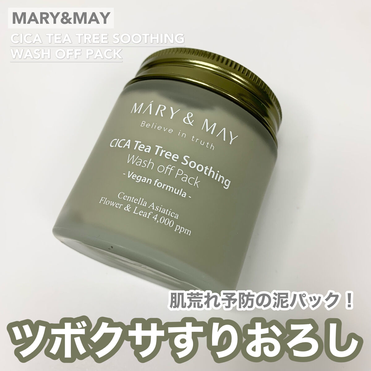 シカティーツリースージングウォッシュオフパック/MARY&MAY/洗い流すパック・マスクを使ったクチコミ（1枚目）