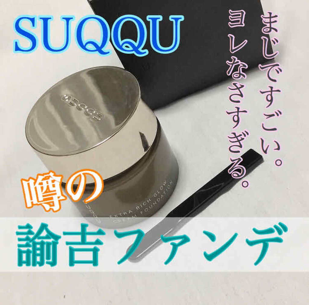 ヌード ウェア リクイド/SUQQU/リキッドファンデーションを使ったクチコミ（1枚目）