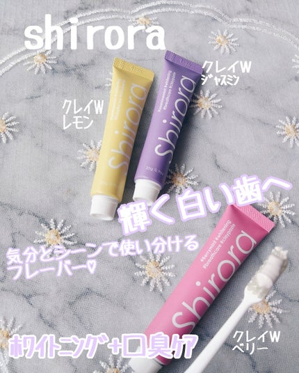 シローラクレイホワイトニングミニ3本セット(レモン&ジャスミン&ベリー)/Shirora/歯磨き粉を使ったクチコミ(1枚目)