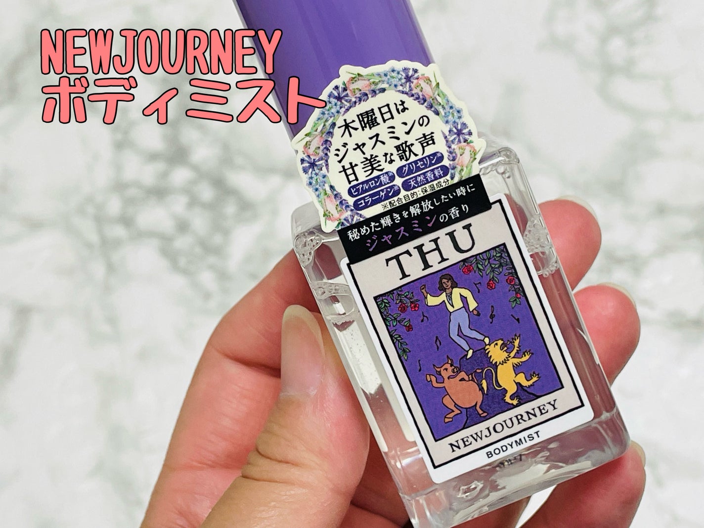 ボディミスト/NEWJOURNEY/香水(その他)を使ったクチコミ(1枚目)