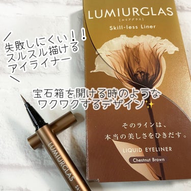 スキルレスライナー/LUMIURGLAS/リキッドアイライナーを使ったクチコミ（1枚目）