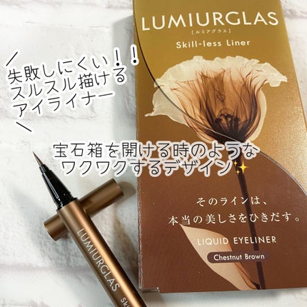 スキルレスライナー/LUMIURGLAS/リキッドアイライナーを使ったクチコミ(1枚目)