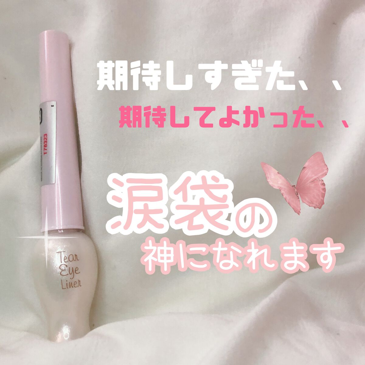 ティアー アイライナー/ETUDE/リキッドアイライナーを使ったクチコミ（1枚目）