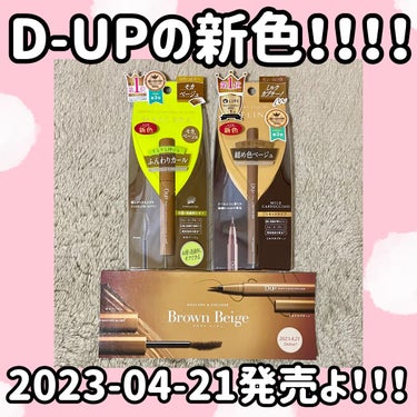  #D-UP の新色マスカラ、アイライナー✨
この新色同士で組み合わせたら最強すぎた😼

🐻 #シルキーリキッドアイライナーWP 
      #ミルクカプチーノ 1,430円(税込)

🐻 #パーフェ