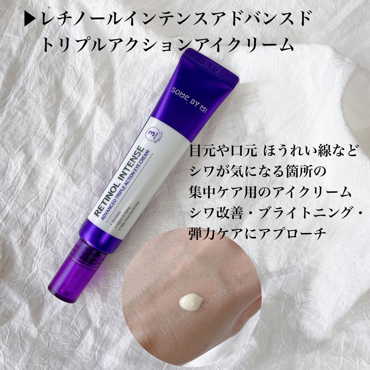 レチノールインテンシブ アドバンスドトリプルアクションアイクリーム/SOME BY MI/アイケア・アイクリームを使ったクチコミ（3枚目）