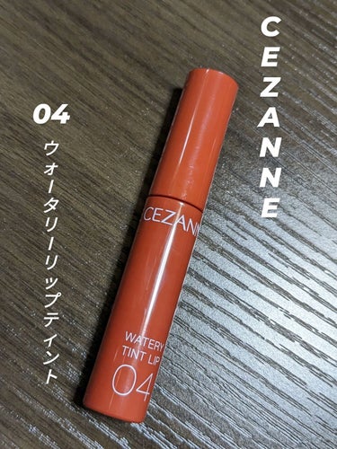 ウォータリーティントリップ 04 キャメルオレンジ/CEZANNE/口紅の画像