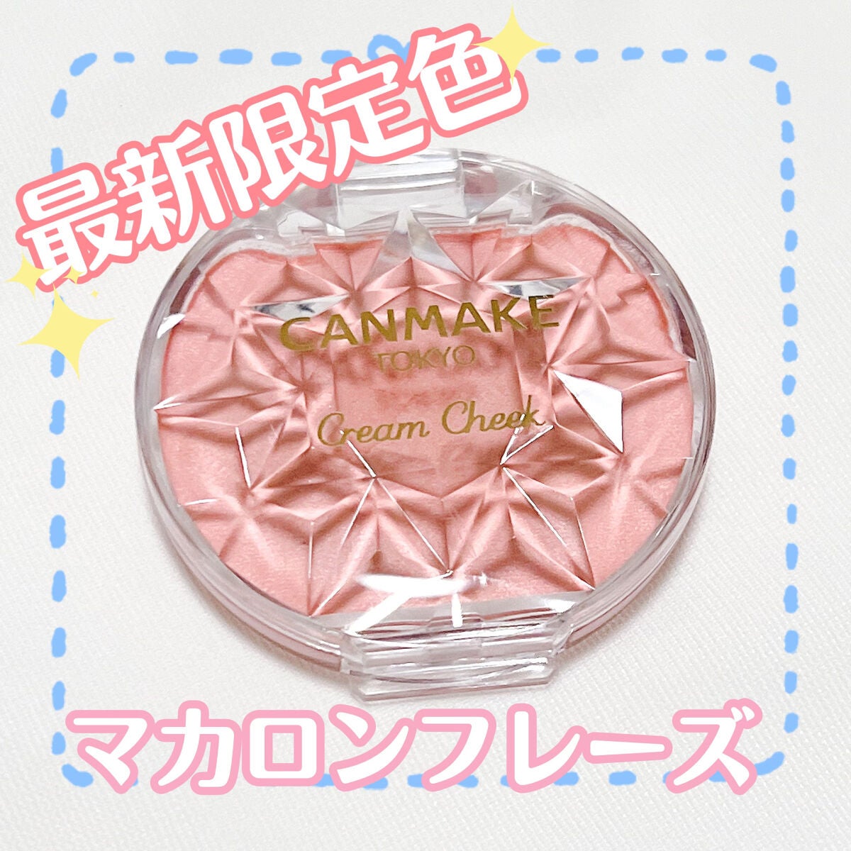 クリームチーク/キャンメイク/ジェル・クリームチークを使ったクチコミ(1枚目)