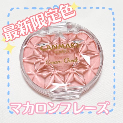 クリームチーク/キャンメイク/ジェル・クリームチークを使ったクチコミ(1枚目)