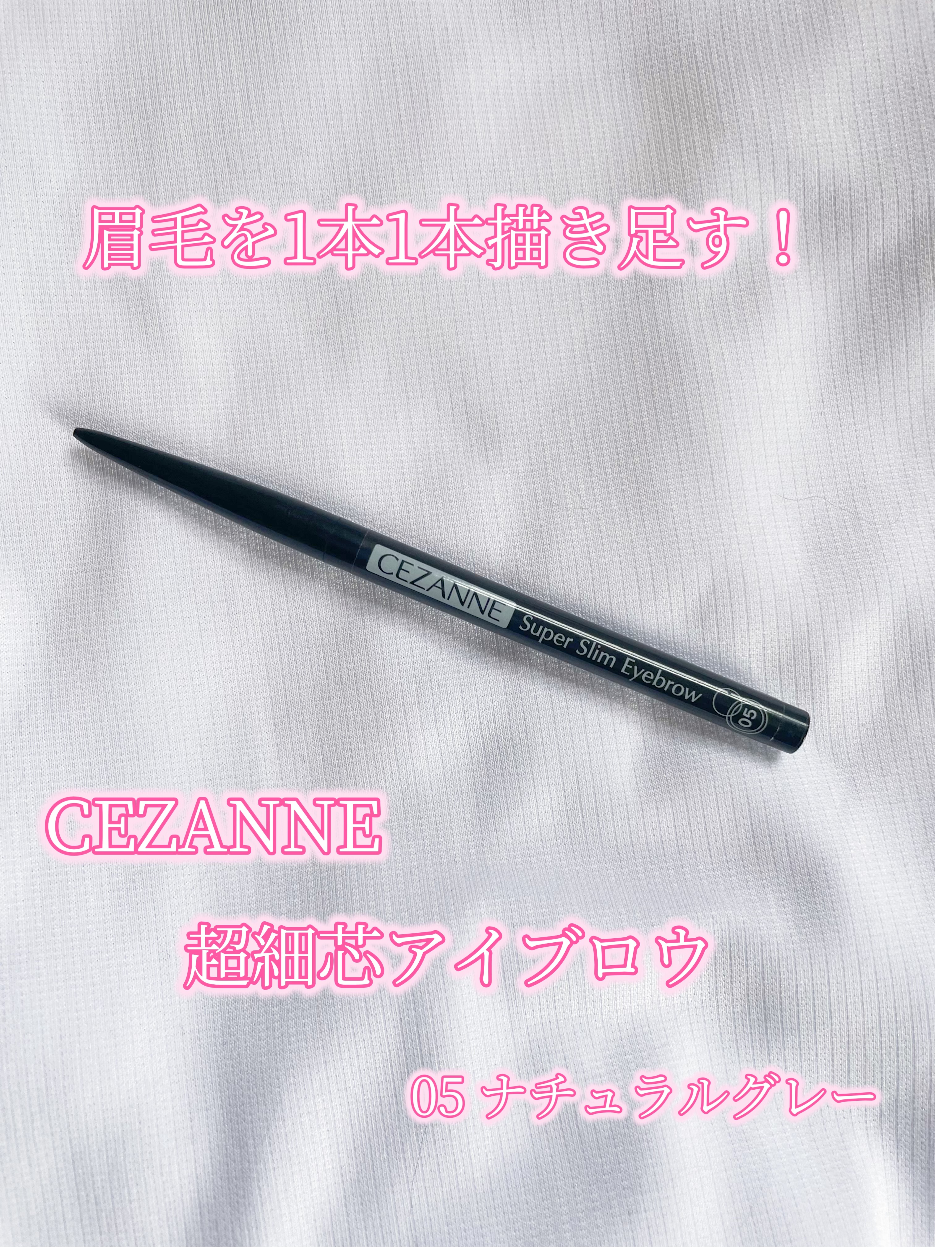 超細芯アイブロウ/CEZANNE/アイブロウペンシルを使ったクチコミ（1枚目）