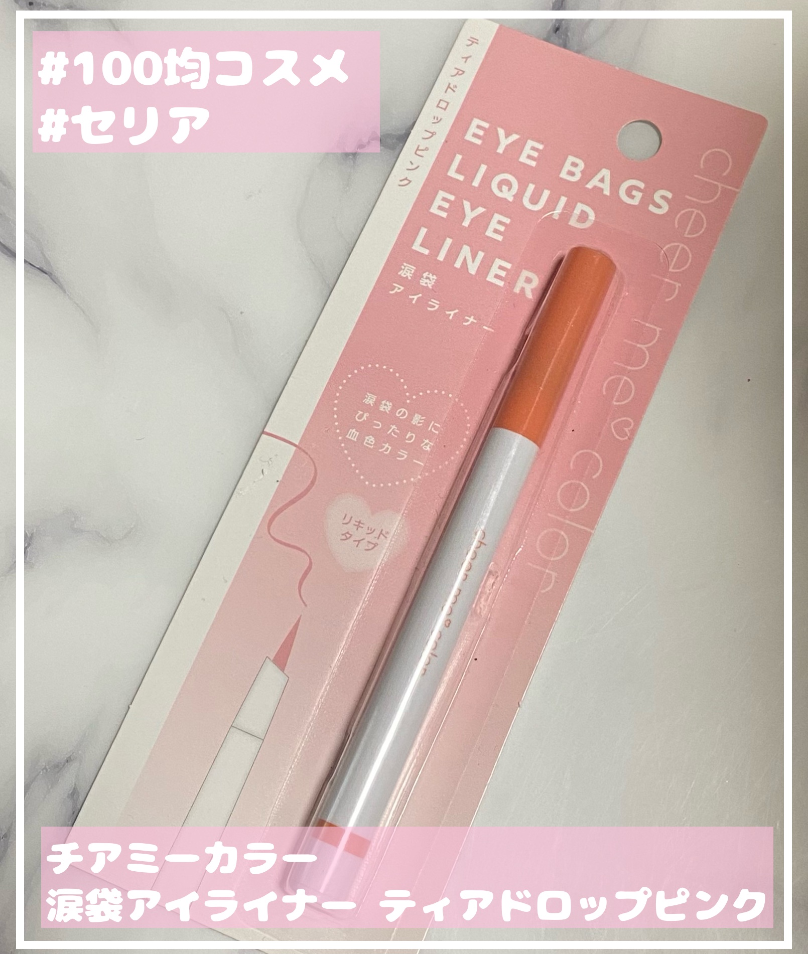 涙袋アイライナー/CHEER me COLOR/リキッドアイライナーを使ったクチコミ（1枚目）