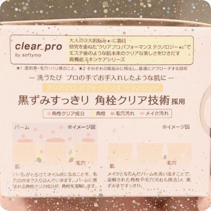 ソフティモ クリアプロ クレンジングバーム ディープクリア/ソフティモ/クレンジングバームを使ったクチコミ(2枚目)