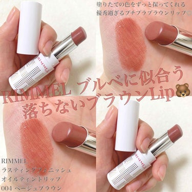 リンメル ラスティングフィニッシュ オイルティントリップのクチコミ「.
.
RIMMEL ブルベに似合う 落ちないブラウンLip🐻❤︎
.
.
去年の#ベスコス .....」（1枚目）