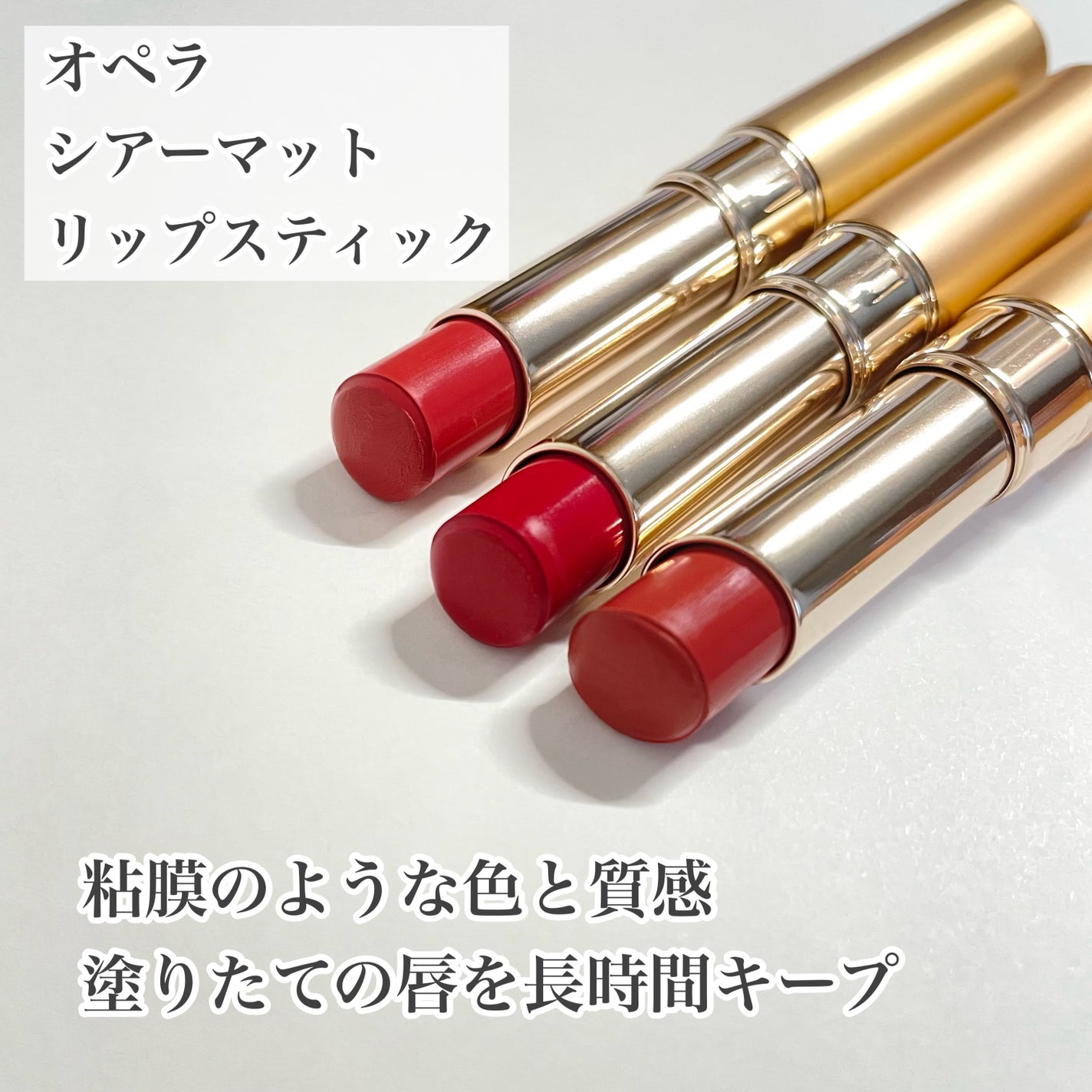 オペラ シアーマットリップスティック/OPERA/口紅を使ったクチコミ(2枚目)