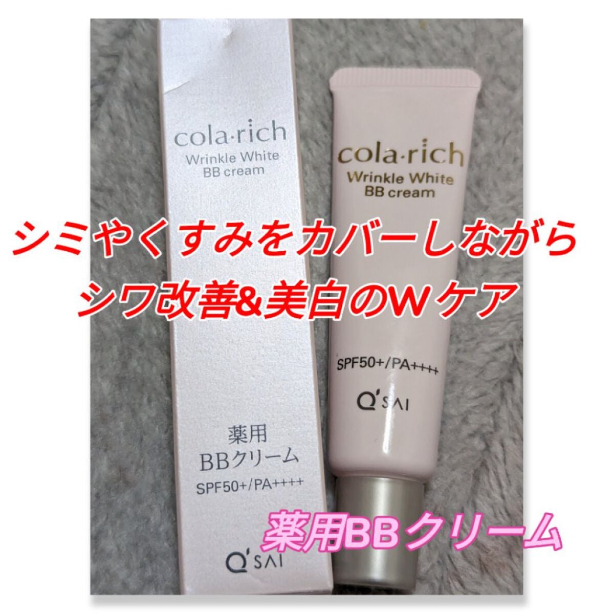 リンクルホワイトBBクリーム/コラリッチ/BBクリームを使ったクチコミ(1枚目)