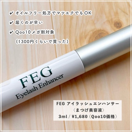 FEG  Eyelash  Enhancer/FEG/まつげ美容液を使ったクチコミ(2枚目)