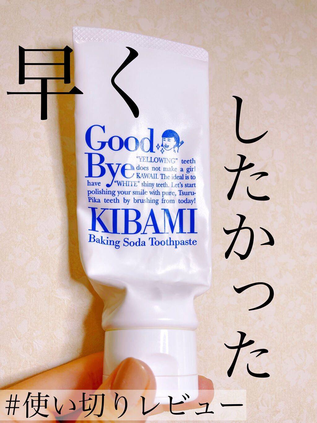 重曹つるつるハミガキ/歯磨撫子/歯磨き粉を使ったクチコミ（1枚目）