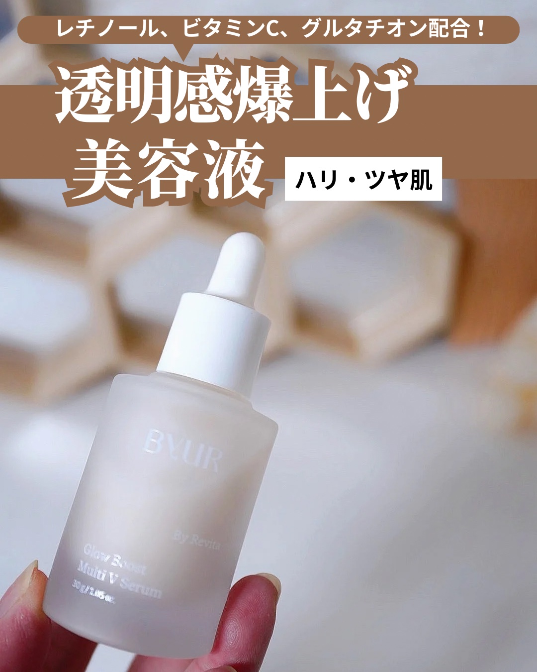 グローブースト マルチV セラム/ByUR/美容液を使ったクチコミ（1枚目）