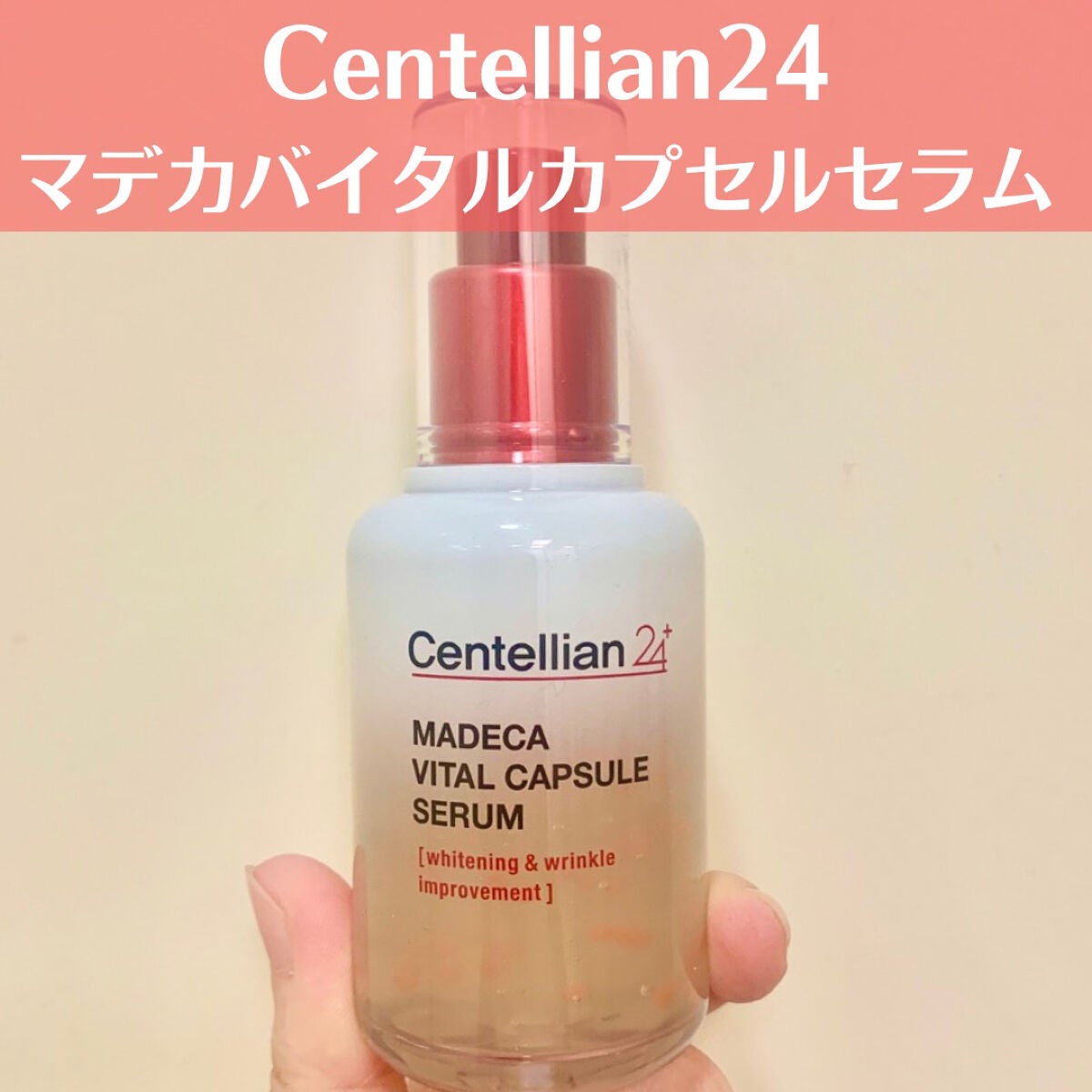 マデカバイタルカプセルセラム/センテリアン24/美容液を使ったクチコミ(1枚目)