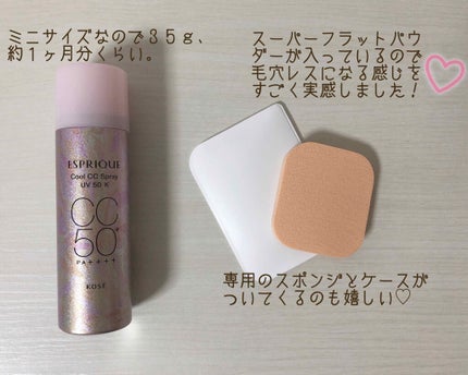 ひんやりタッチ CCスプレー UV 50 K/ESPRIQUE/CCクリームを使ったクチコミ(2枚目)