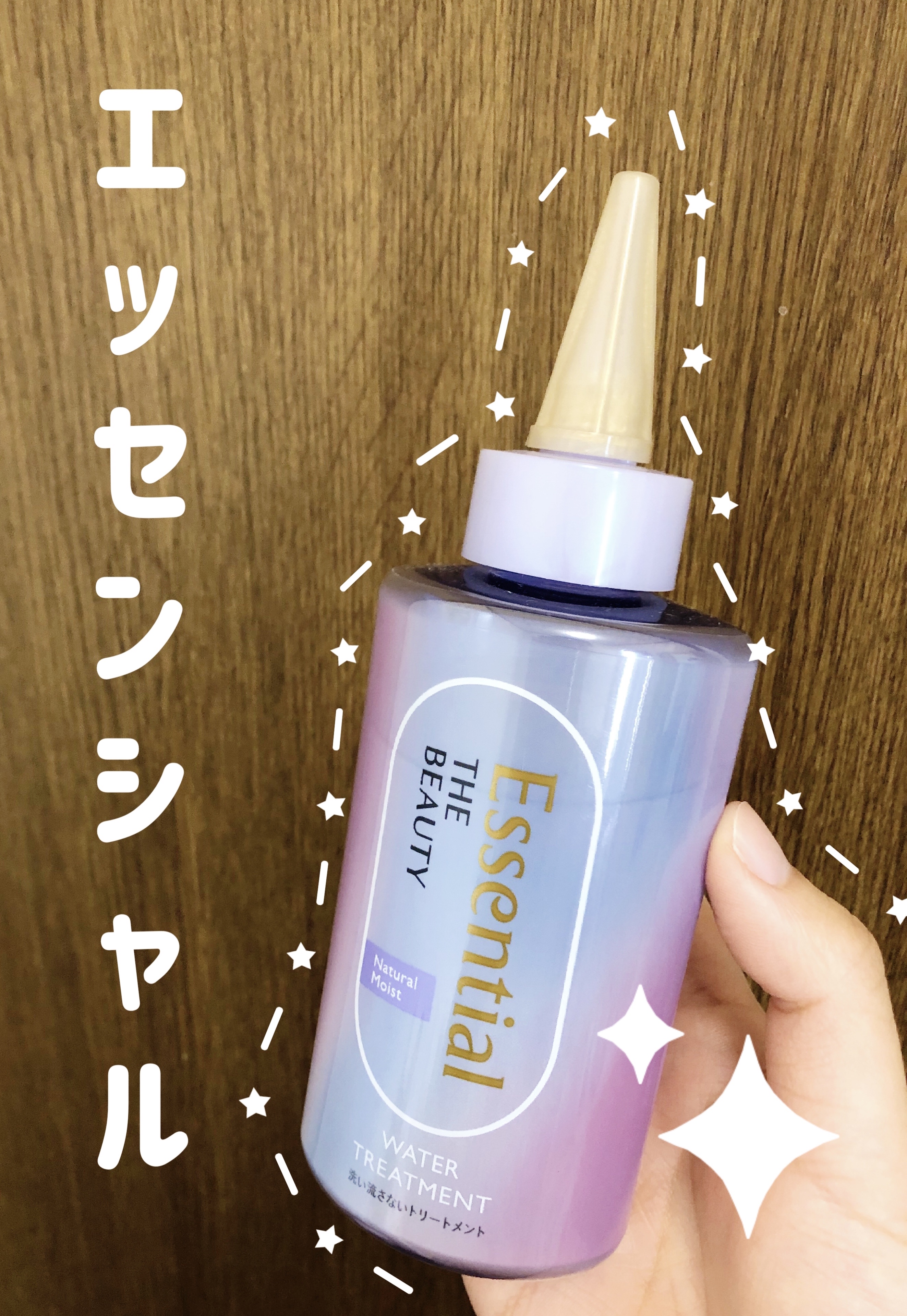 エッセンシャル プレミアム ウォータートリートメント ナチュラルモイスト/エッセンシャル/アウトバストリートメントを使ったクチコミ（1枚目）