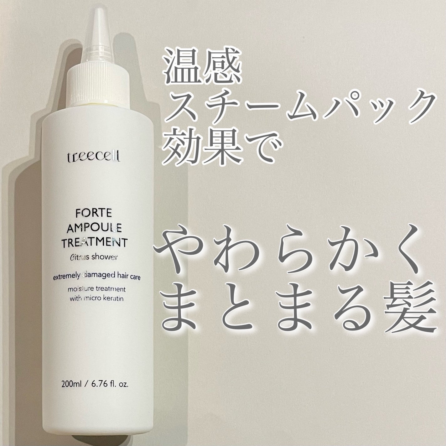 フォルテ アンプル トリートメント/treecell/洗い流すヘアトリートメントを使ったクチコミ(1枚目)