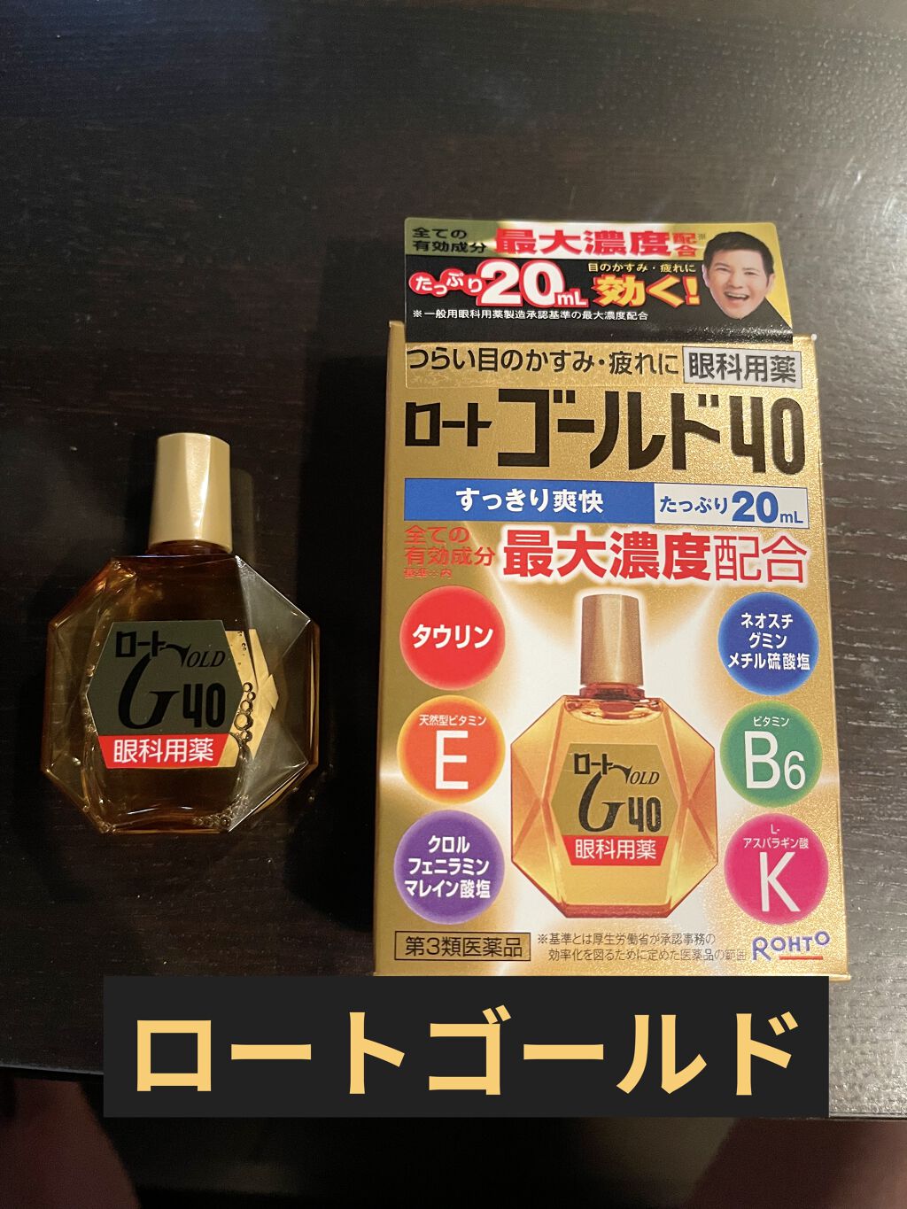 ロート ゴールド40マイルド(医薬品)/ロート製薬/その他を使ったクチコミ（1枚目）
