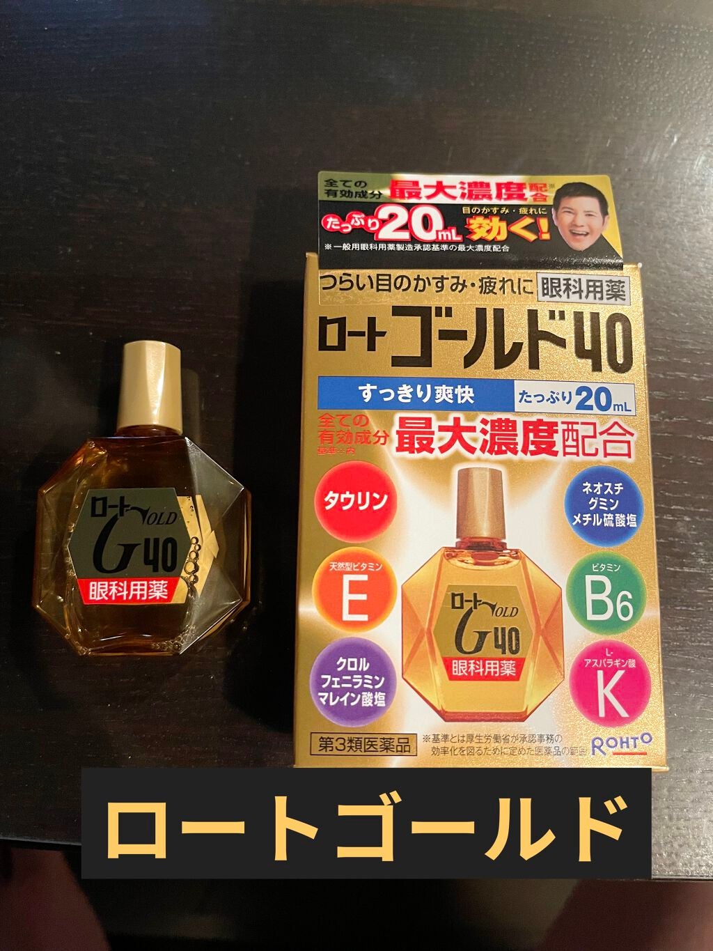 ロート ゴールド40マイルド(医薬品)/ロート製薬/その他を使ったクチコミ(1枚目)
