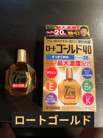 ロート ゴールド40マイルド(医薬品)/ロート製薬/その他を使ったクチコミ(1枚目)