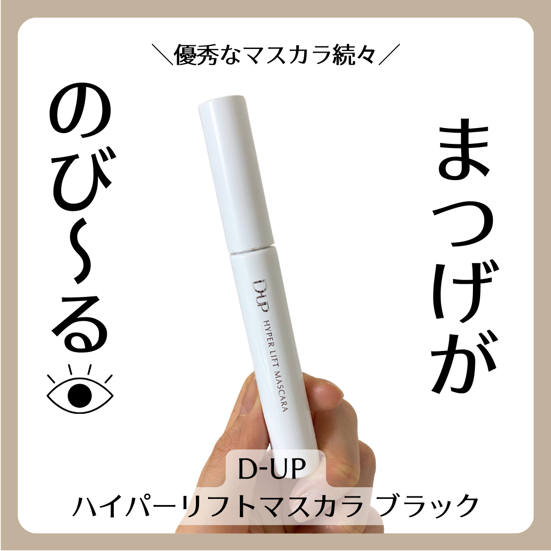 ハイパーリフトマスカラ/D-UP/マスカラを使ったクチコミ（1枚目）