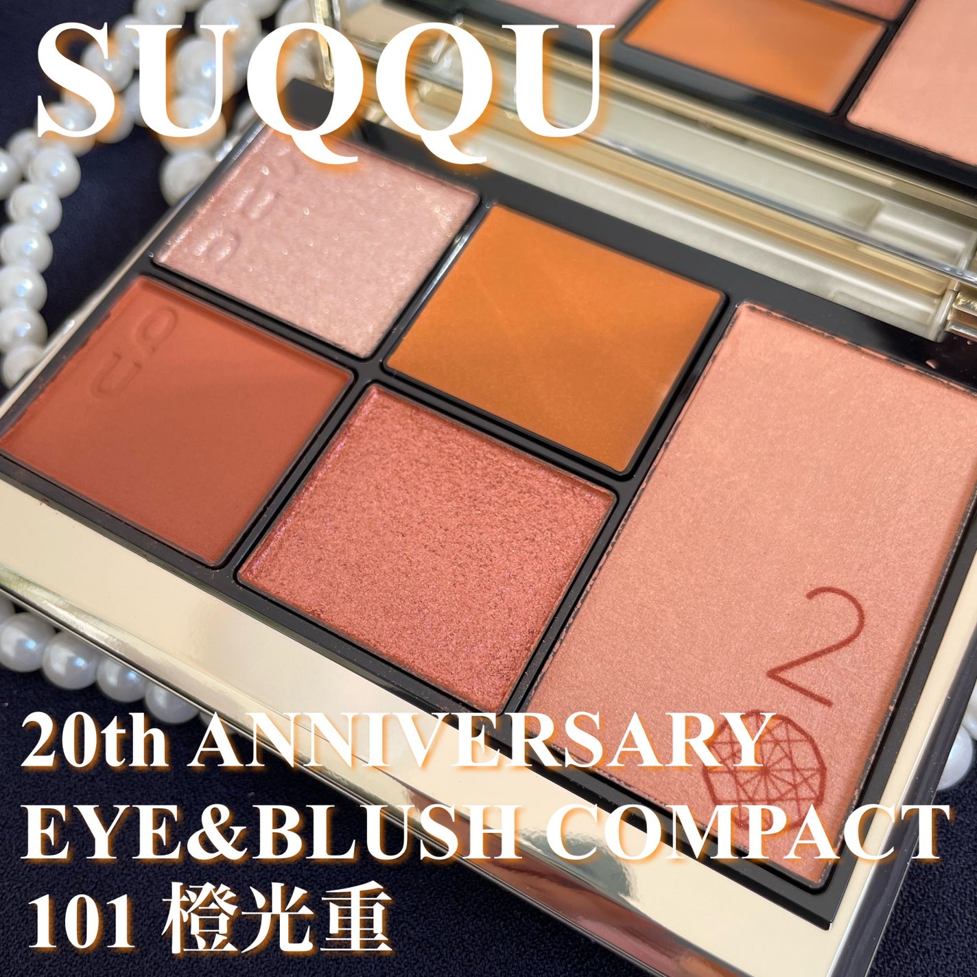 20th アニバーサリー アイ&ブラッシュ コンパクト/SUQQU/アイシャドウパレットを使ったクチコミ(1枚目)