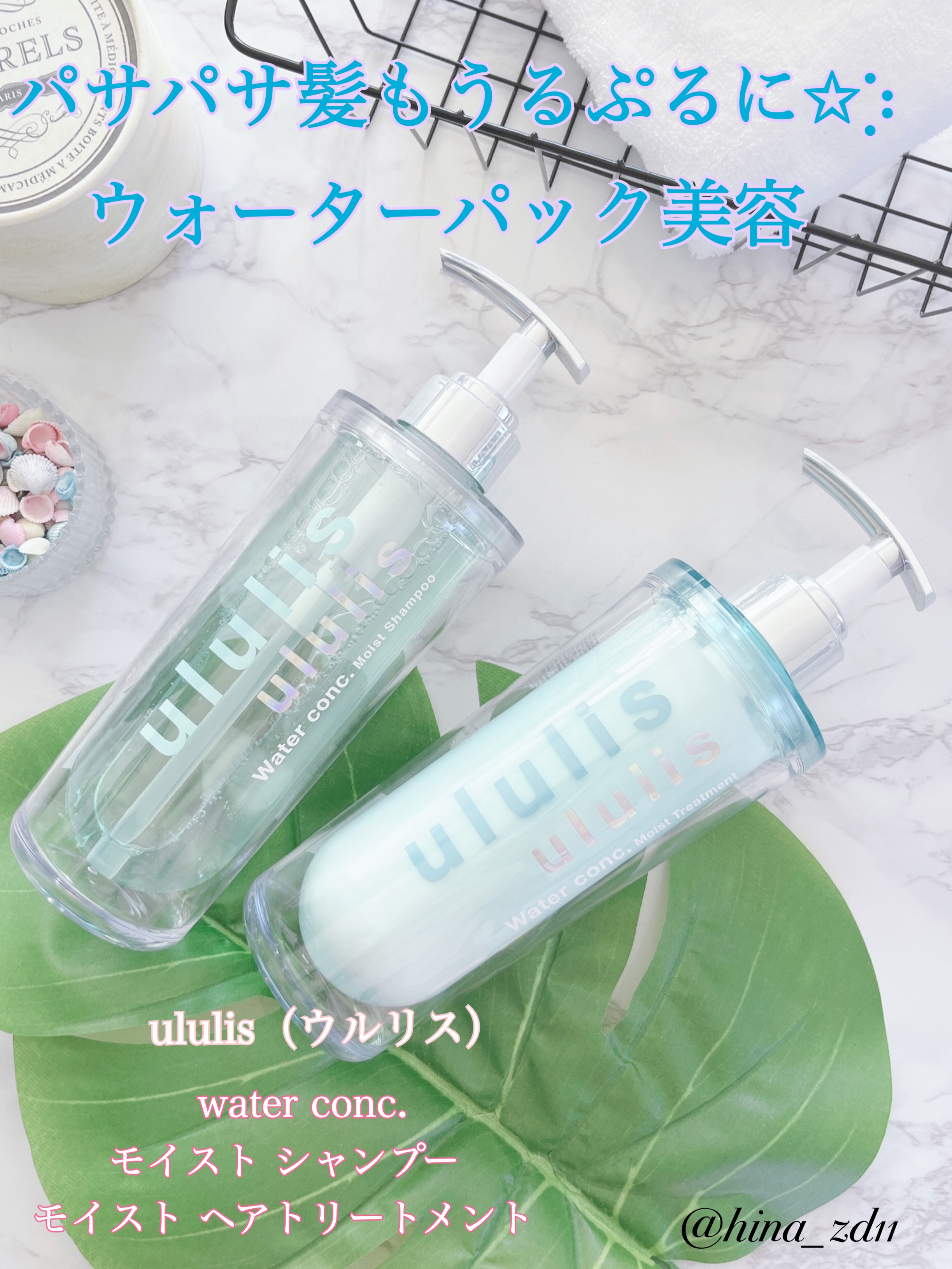ウォーターコンク モイストシャンプー/ヘアトリートメント/ululis/市販シャンプーを使ったクチコミ（1枚目）