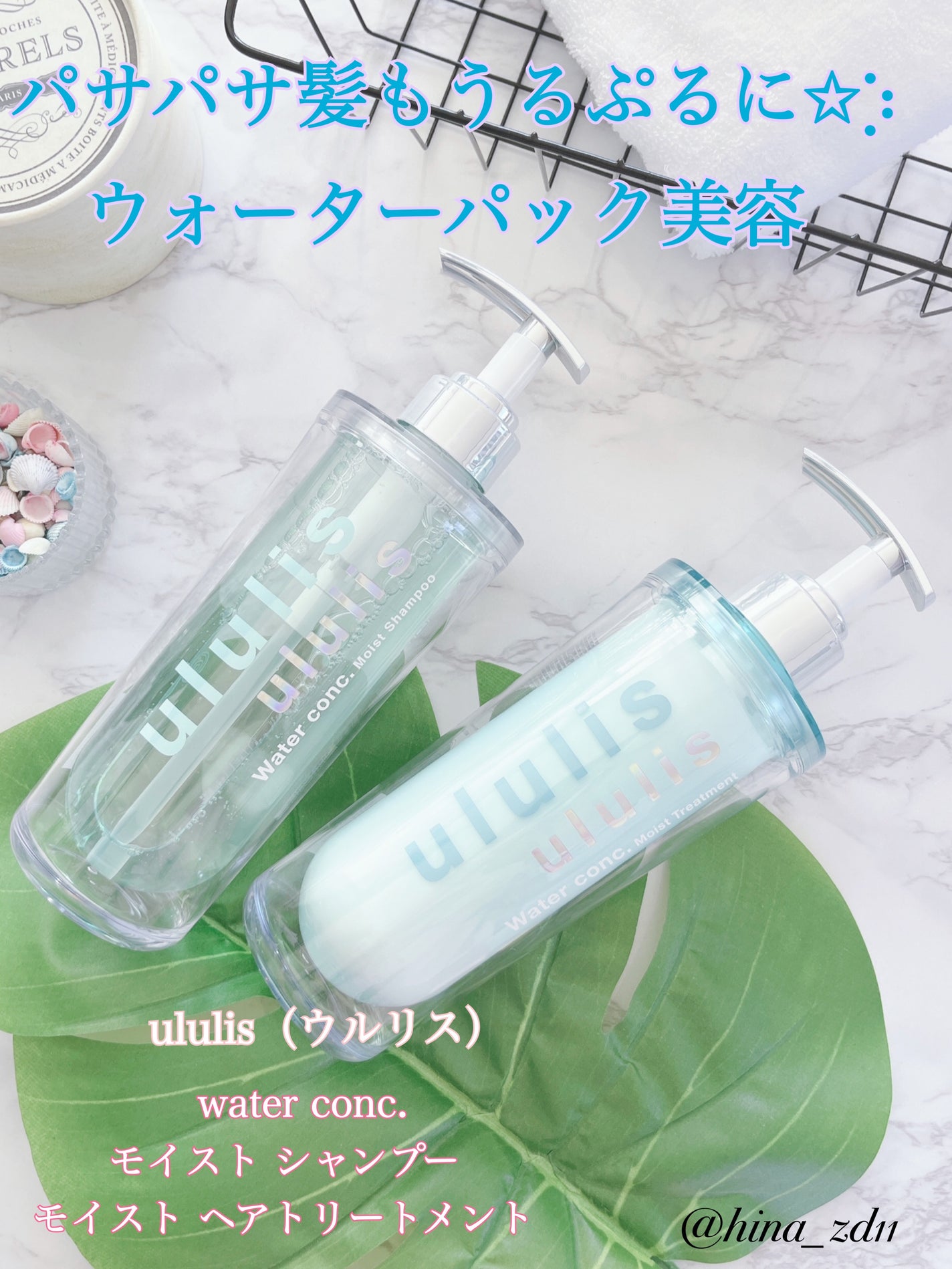 ウォーターコンク モイストシャンプー/ヘアトリートメント/ululis/市販シャンプーを使ったクチコミ(1枚目)