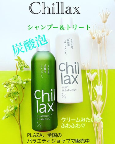 炭酸泡シャンプー＆トリートメント/Chillax/シャンプー・コンディショナーを使ったクチコミ（1枚目）