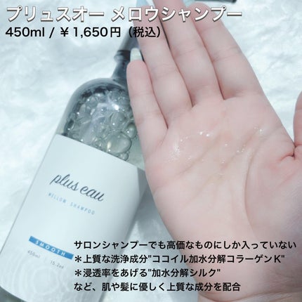 メロウシャンプー/メロウトリートメント/plus eau/市販シャンプーを使ったクチコミ(2枚目)