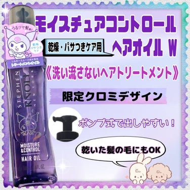 　スティーブンノル ニューヨーク
　モイスチュアコントロール ヘアオイル Ｗ
　限定クロミデザイン 100ml



　乾いた髪の毛にも使用できるオイルを探してて
　見た目から可愛すぎて購入しました🫣
