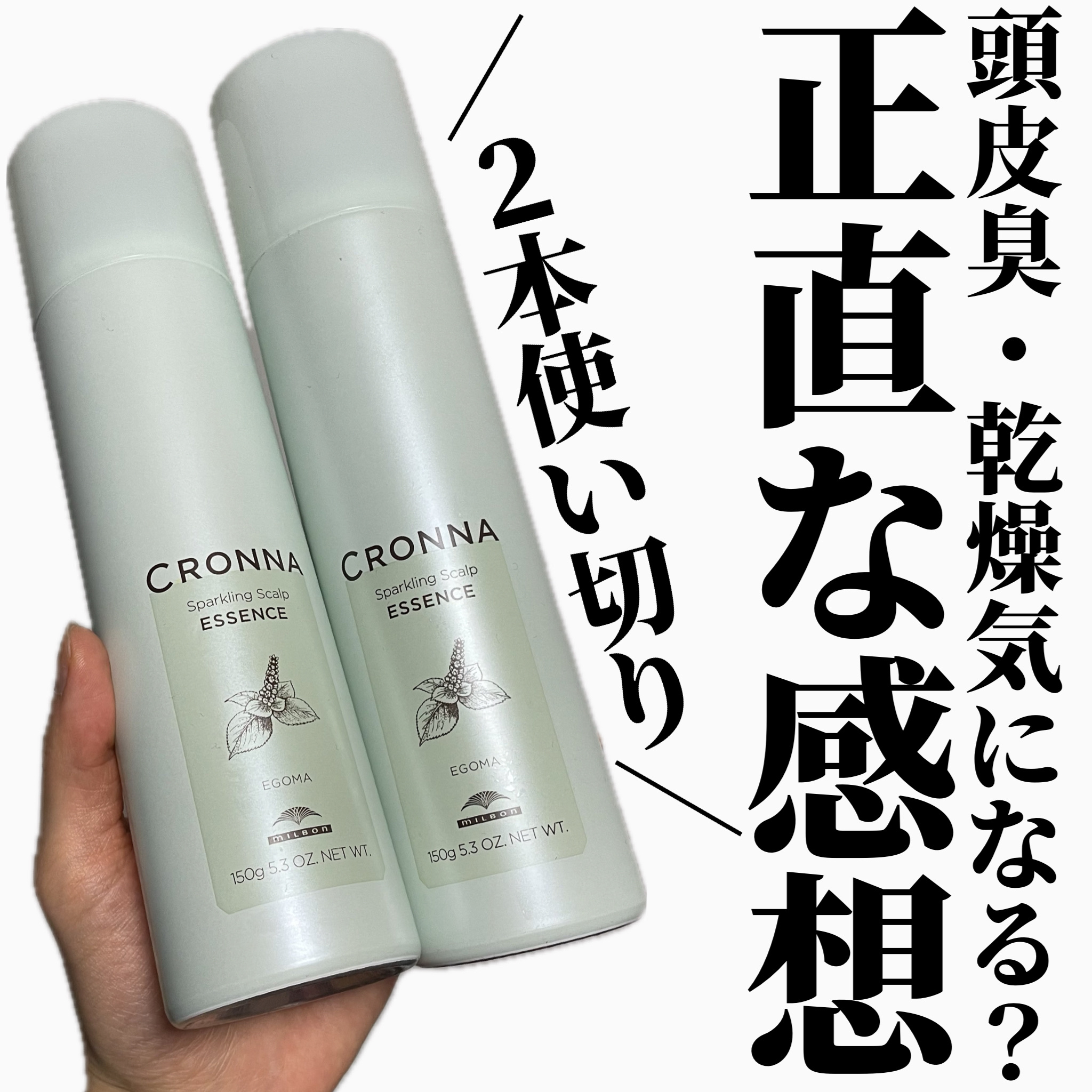 CRONNA  スパークリング  スカルプ  エッセンス/ミルボン/頭皮ローションを使ったクチコミ（1枚目）