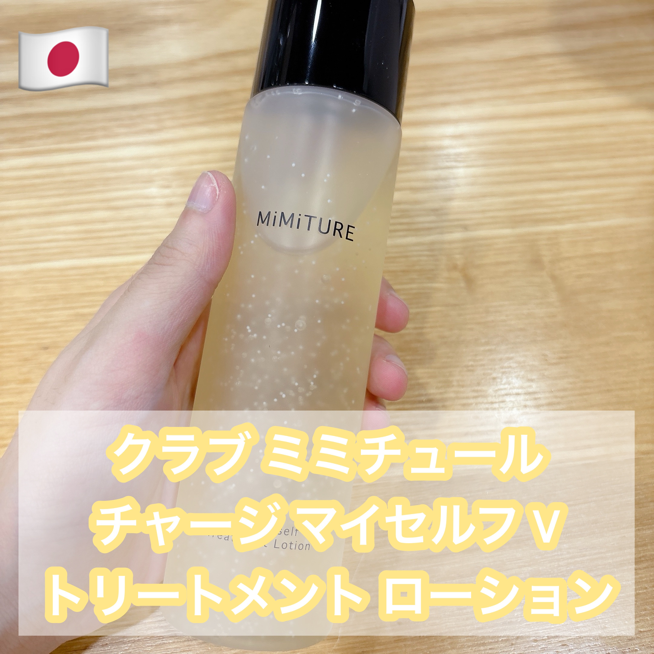 チャージマイセルフVトリートメントローション/MiMiTURE/化粧水を使ったクチコミ（1枚目）