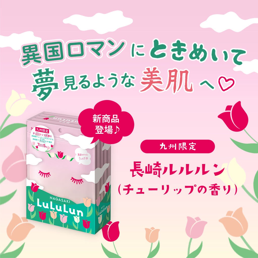 長崎ルルルン(チューリップの香り)/ルルルン/シートマスク・パックを使ったクチコミ(2枚目)